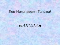 Презентация к открытому уроку Акула.