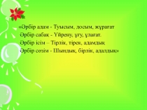 “Сүйемін, өскен Отаным” Мұқағали Мақатаев Ана тілі бойынша пәні бойынша ашық сабақ 4 сынып