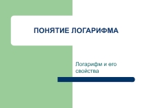 Презентация по математике на тему Понятие логорифма