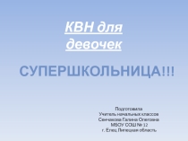 Презентация к 8 марта КВН для девочек (4 класс)