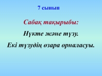 Нүкте және түзу. Екі түзудің өзара орналасуы.