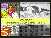 Презентация по истории на тему Экономика СССР в 1953-1964 гг. (9 класс)