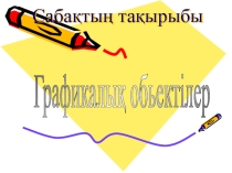 Презентация информатика Графикалық объектілер (10 сынып)
