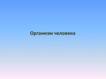 Презентация к окружающему миру Организм человека (4 класс)