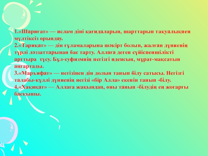Ахмет Йасауи Даналық кітабы 8-сынып 1.«Шариғат» — ислам діні қағидаларын, шарттарын тақуалықпен мүлтіксіз орындау.2.«Тариқат» — дін 1.«Шариғат» — ислам діні қағидаларын, шарттарын тақуалықпен мүлтіксіз орындау.2.«Тариқат» — дін ғұламаларына шәкірт болып, жалған дүниенің түрлі