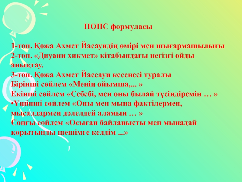 Ахмет Йасауи Даналық кітабы 8-сынып ПОПС формуласы1-топ. Қожа Ахмет Йасауидің өмірі мен шығармашылығы2-топ. «Диуани хикмет» кітабындағы ПОПС формуласы1-топ. Қожа Ахмет Йасауидің өмірі мен шығармашылығы2-топ. «Диуани хикмет» кітабындағы негізгі ойды анықтау.3-топ. Қожа Ахмет Йассауи