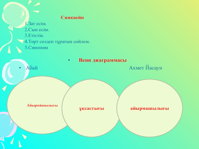 Ахмет Йасауи Даналық кітабы 8-сынып Синквейн1.Зат есім.2.Сын есім.3.Етістік.4.Төрт сөзден тұратын сөйлем.5.Синоним Венн диаграммасыАбай Синквейн1.Зат есім.2.Сын есім.3.Етістік.4.Төрт сөзден тұратын сөйлем.5.Синоним Венн диаграммасыАбай