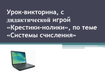 Презентация к уроку викторине