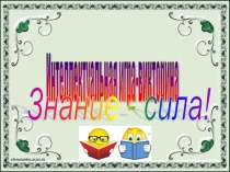 интеллектуальная игра-викторина Знание-сила 7 класс