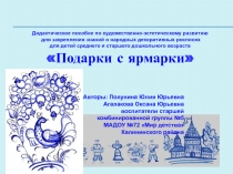 Презентация дидактического пособия Подарки с ярмарки