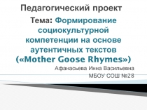 Презентация по английскому языку Формирование социокультурной компетенции на основе аутентичных текстов (Mother Goose Rhymes)