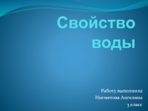 Свойства воды