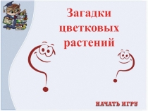 Игра по биологии на тему Загадки цветковых растений