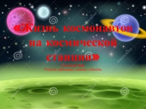 Презентация к уроку окружающего мира  Почему днем мы вмдим солнце, а ночью-звезды?