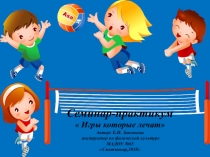 Игры , которые лечат семинар-практикум