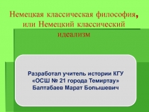 Презентация по философии на тему Немецкая классическая философия, или Немецкий классический идеализм