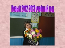 Презентация  Мой класс