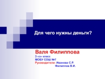 Для чего нужны деньги?