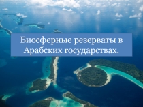 Презентация Биорезерваты Арабских стран