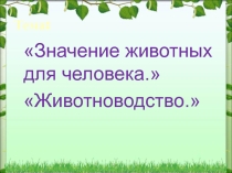 Презентация по биологии на тему значение животных для человека