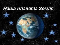 Презентация по окружающему миру на тему Планета Земля