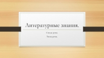 Презентация по литературе Стили речи4 класс
