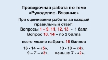 Итоговая проверочная работа по разделу Рукоделие. Вязание спицами.