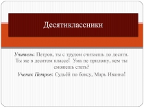 Презентация Десятиклассник. Психологические и физиологические особенности.