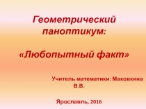 Презентация на семинаре по развитию творческих способностей обучающихся на уроке математики Геометрический паноптикум: любопытный факт