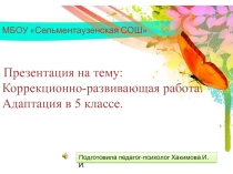 Коррекционно-развивающая работа. Адаптация в 5 классе.