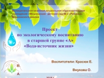 Презентация по экологическому воспитанию проект Вода – источник жизни