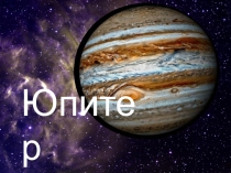 Презентация к урокам окружающего мира Планета Юпитер