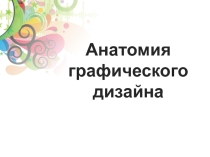 Анатомия графического дизайна