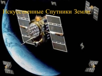 Презентация по физике на тему Искусственные спутники