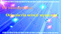 Гүлдің құрылысы (6 класс)