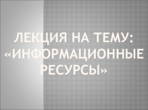Информационные ресурсы