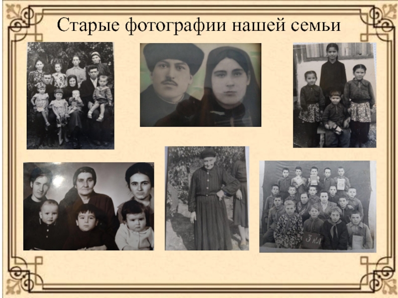 Презентация.Проект Моя семья.Семенные ценности ( 4 класс) Старые фотографии нашей семьи Старые фотографии нашей семьи