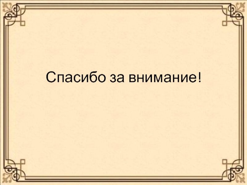 Презентация.Проект Моя семья.Семенные ценности ( 4 класс) Спасибо за внимание! Спасибо за внимание!