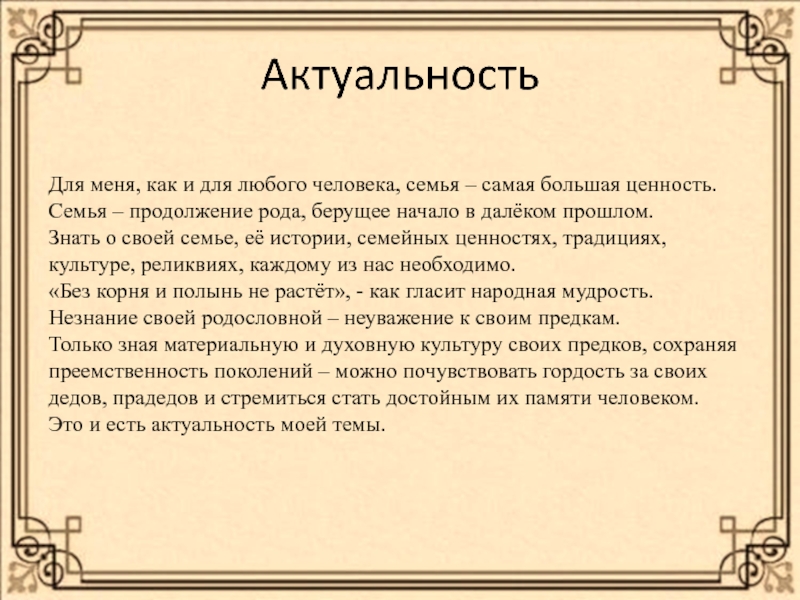 Презентация.Проект Моя семья.Семенные ценности ( 4 класс)