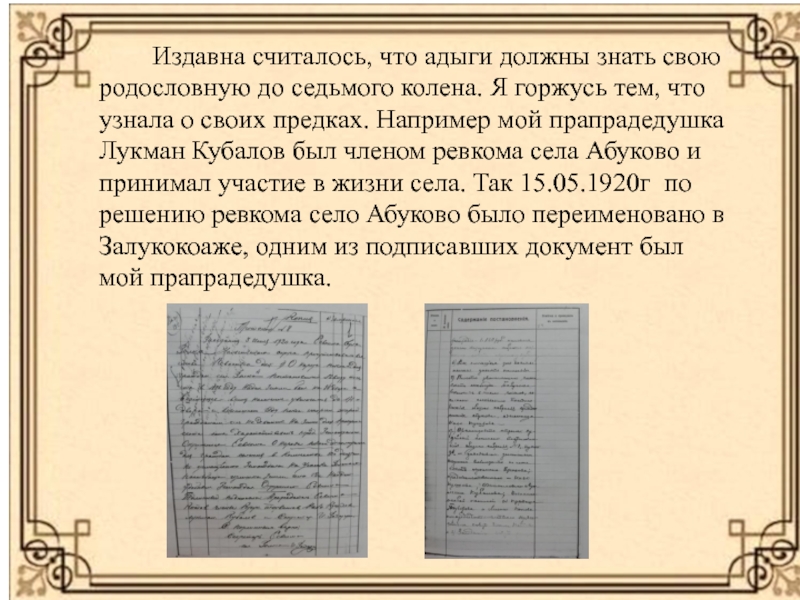 Презентация.Проект Моя семья.Семенные ценности ( 4 класс) Издавна считалось, что адыги должны знать свою родословную до Издавна считалось, что адыги должны знать свою родословную до седьмого колена. Я горжусь