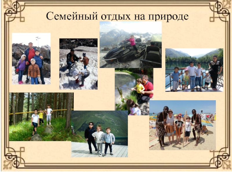 Презентация.Проект Моя семья.Семенные ценности ( 4 класс) Семейный отдых на природе Семейный отдых на природе