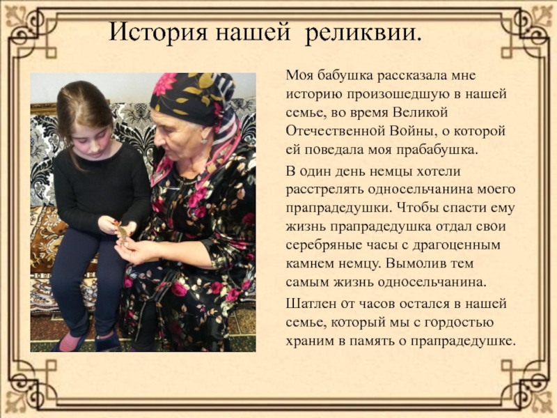 Презентация.Проект Моя семья.Семенные ценности ( 4 класс) Моя бабушка рассказала мне историю произошедшую в нашей семье, во время Моя бабушка рассказала мне историю произошедшую в нашей семье, во время Великой Отечественной Войны, о которой ей