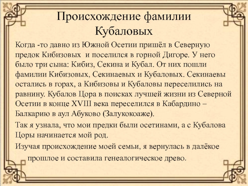 Презентация.Проект Моя семья.Семенные ценности ( 4 класс) Происхождение фамилии КубаловыхКогда -то давно из Южной Осетии пришёл в Северную Происхождение фамилии КубаловыхКогда -то давно из Южной Осетии пришёл в Северную предок Кибизовых и поселился в