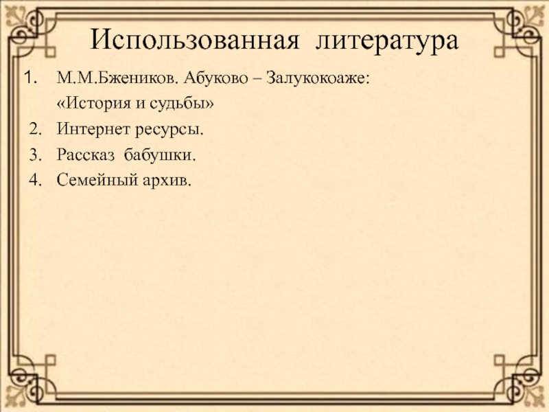 Презентация.Проект Моя семья.Семенные ценности ( 4 класс) Использованная литератураМ.М.Бжеников. Абуково – Залукокоаже: «История и судьбы» 2. Интернет Использованная литератураМ.М.Бжеников. Абуково – Залукокоаже: «История и судьбы» 2. Интернет ресурсы.3. Рассказ
