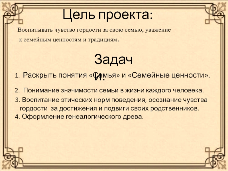 Презентация.Проект Моя семья.Семенные ценности ( 4 класс) 1. Раскрыть понятия «Семья» и «Семейные ценности». 2. Понимание 1. Раскрыть понятия «Семья» и «Семейные ценности». 2. Понимание значимости семьи в жизни