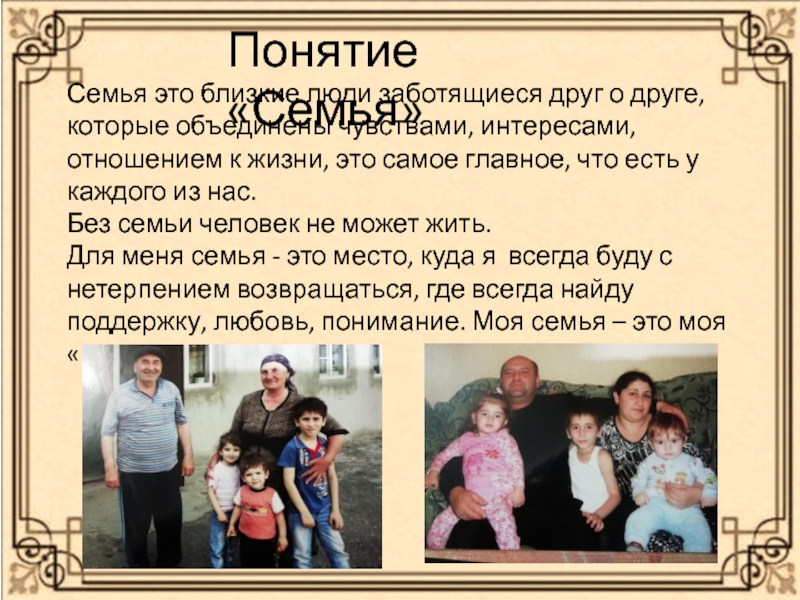 Презентация.Проект Моя семья.Семенные ценности ( 4 класс)