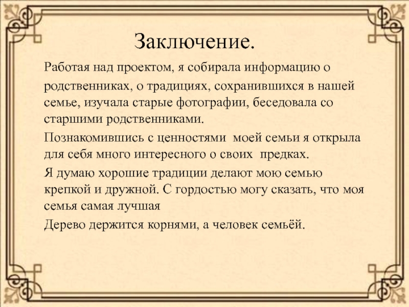 Презентация.Проект Моя семья.Семенные ценности ( 4 класс) Работая над проектом, я собирала информацию о родственниках, о традициях, Работая над проектом, я собирала информацию о родственниках, о традициях, сохранившихся в нашей семье, изучала
