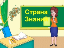 Презентация 1 класс Страна знаний