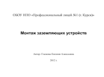 Презентация по заземляющим устройствам