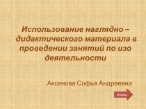 Использование наглядно – дидактического материала в проведении занятий по изо деятельности